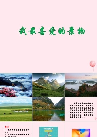 五年级语文下册《我最喜爱的景物》教学课件 教科版