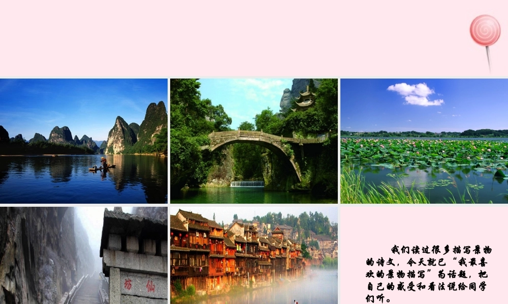 五年级语文下册《我最喜欢的景物描写》教学课件 教科版