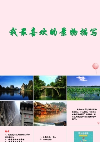 五年级语文下册《我最喜欢的景物描写》教学课件 教科版