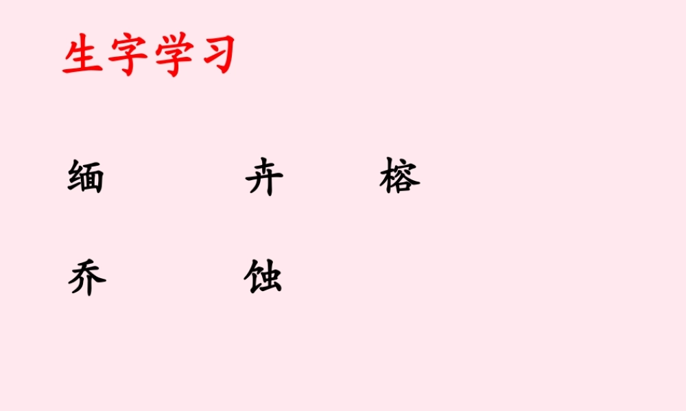 五年级语文下册《西双版纳密林奇观》生字学习 教科版