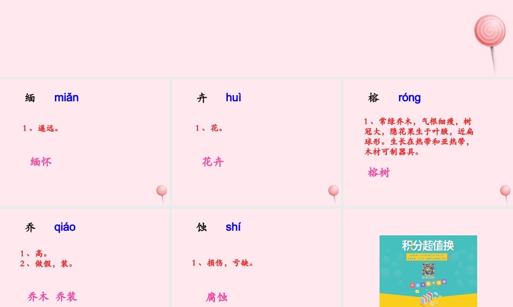 五年级语文下册《西双版纳密林奇观》生字学习 教科版