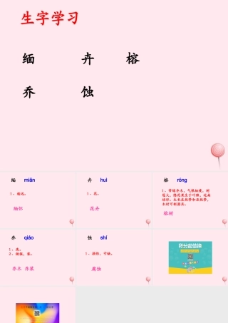 五年级语文下册《西双版纳密林奇观》生字学习 教科版