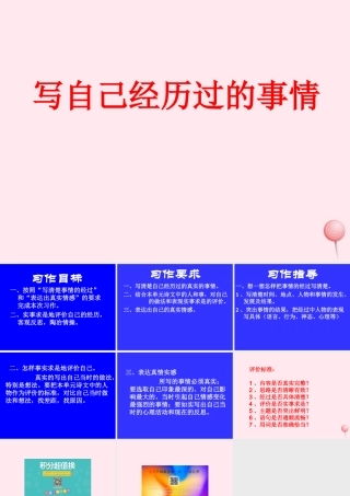 五年级语文下册《写自己经历过的事情》教学课件 教科版-教科版小学五年级下册语文课件