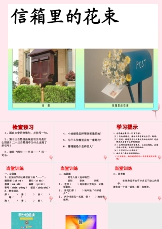 五年级语文下册《信箱里的花束》教学课件 教科版-教科版小学五年级下册语文课件