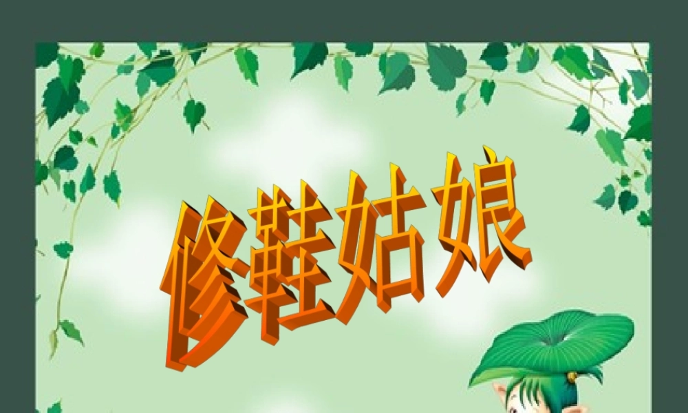 五年级语文下册《修鞋姑娘》教学课件（简要参考） 教科版