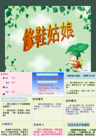五年级语文下册《修鞋姑娘》教学课件（简要参考） 教科版