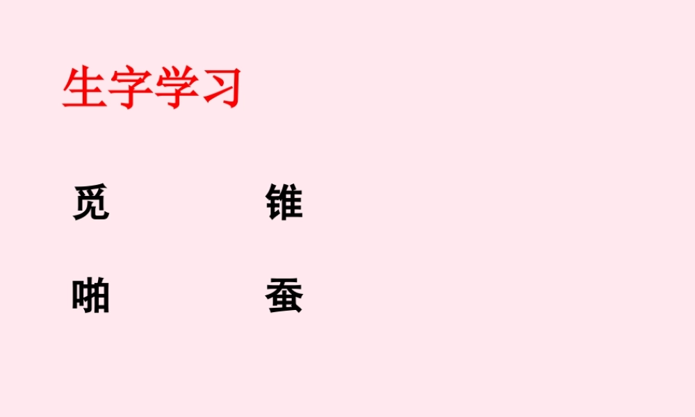 五年级语文下册《修鞋姑娘》生字学习 教科版