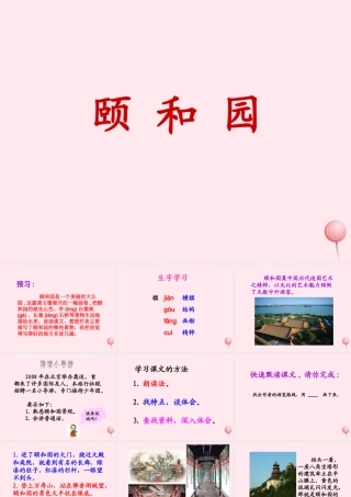 五年级语文下册《颐和园》参考课件 教科版