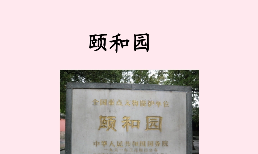 五年级语文下册《颐和园》教学课件 教科版