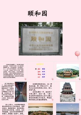 五年级语文下册《颐和园》教学课件 教科版