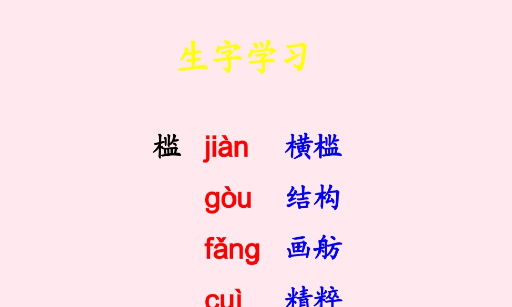 五年级语文下册《颐和园》生字学习 教科版