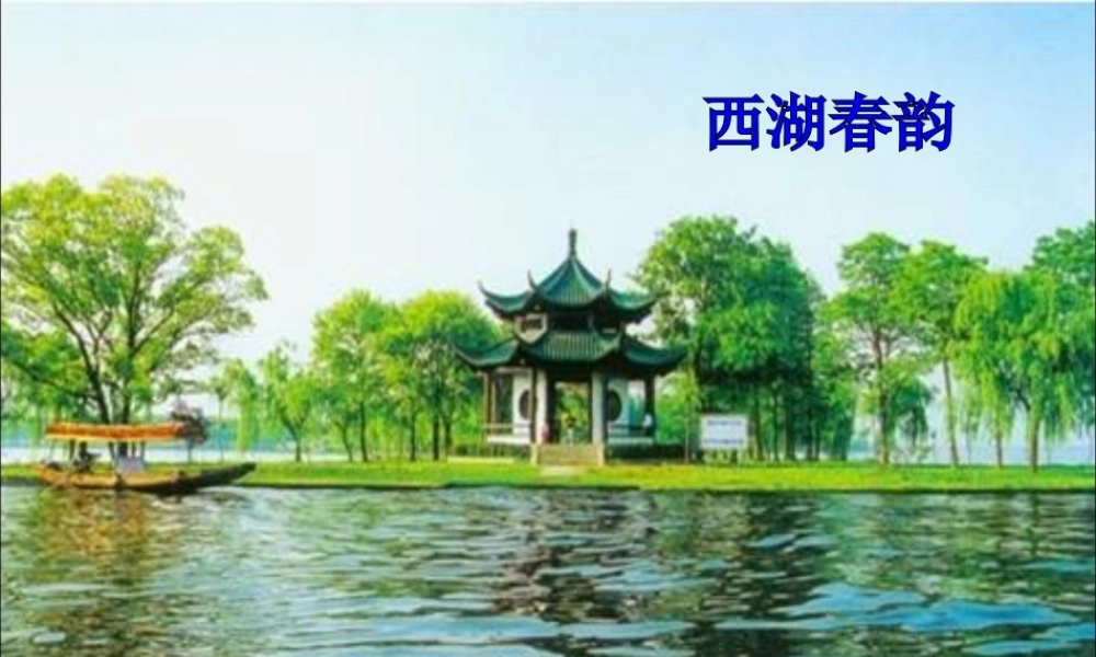 五年级语文下册《饮湖上初晴后雨》教学课件 教科版