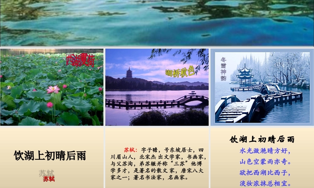 五年级语文下册《饮湖上初晴后雨》教学课件 教科版