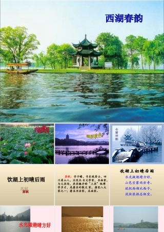 五年级语文下册《饮湖上初晴后雨》教学课件 教科版