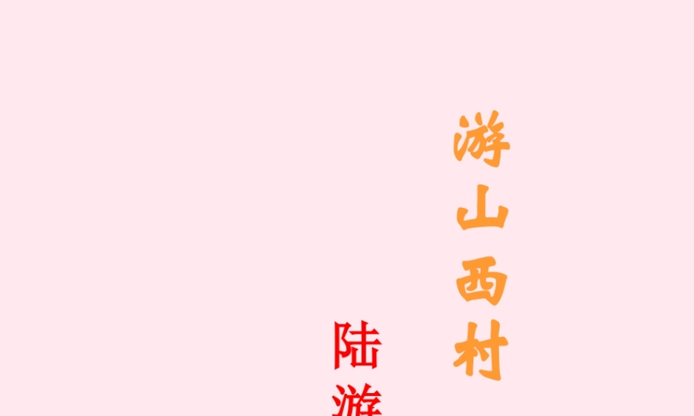 五年级语文下册《游山西村》教学课件 教科版