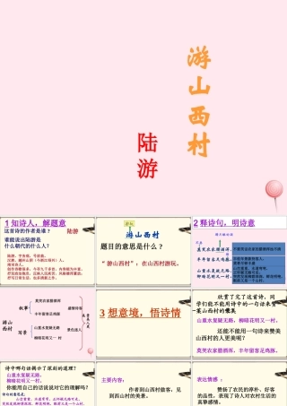 五年级语文下册《游山西村》教学课件 教科版