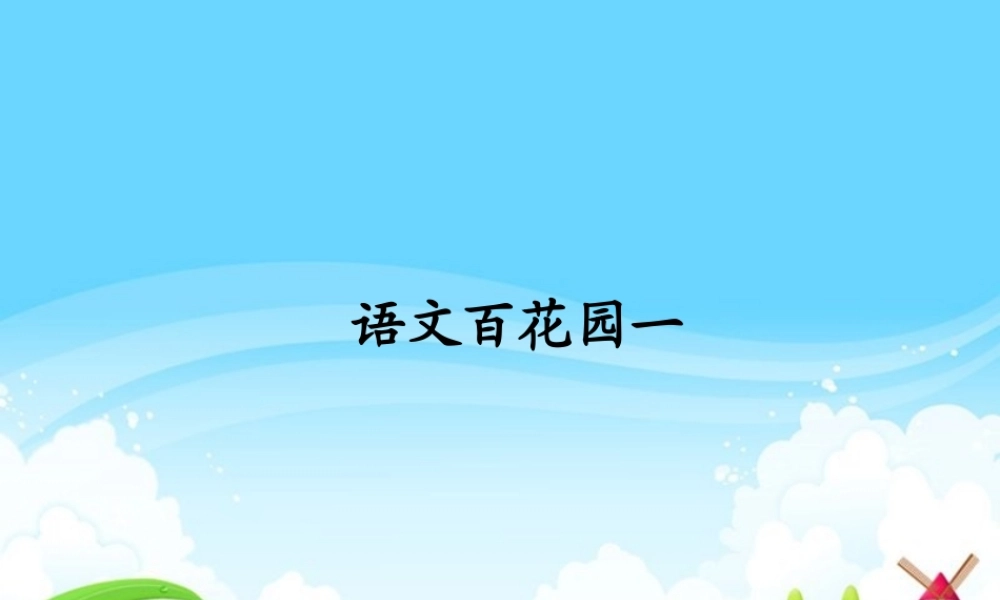 五年级语文下册《语文百花园一》（每课一练）课件 语文S版-语文S版小学五年级下册语文课件