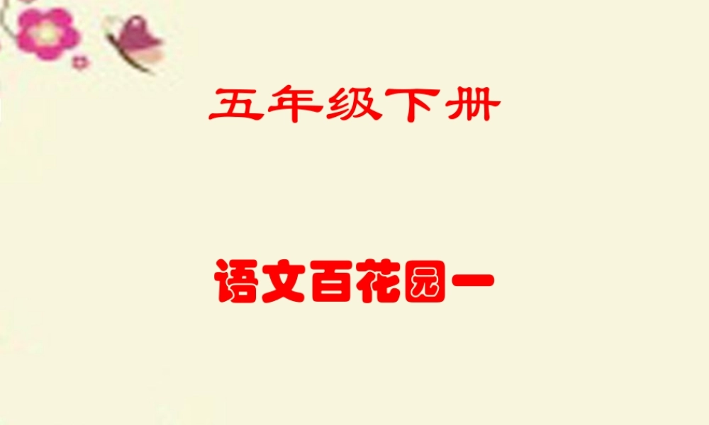 五年级语文下册《语文百花园一》课件 语文S版-语文S版小学五年级下册语文课件