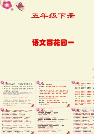五年级语文下册《语文百花园一》课件 语文S版-语文S版小学五年级下册语文课件