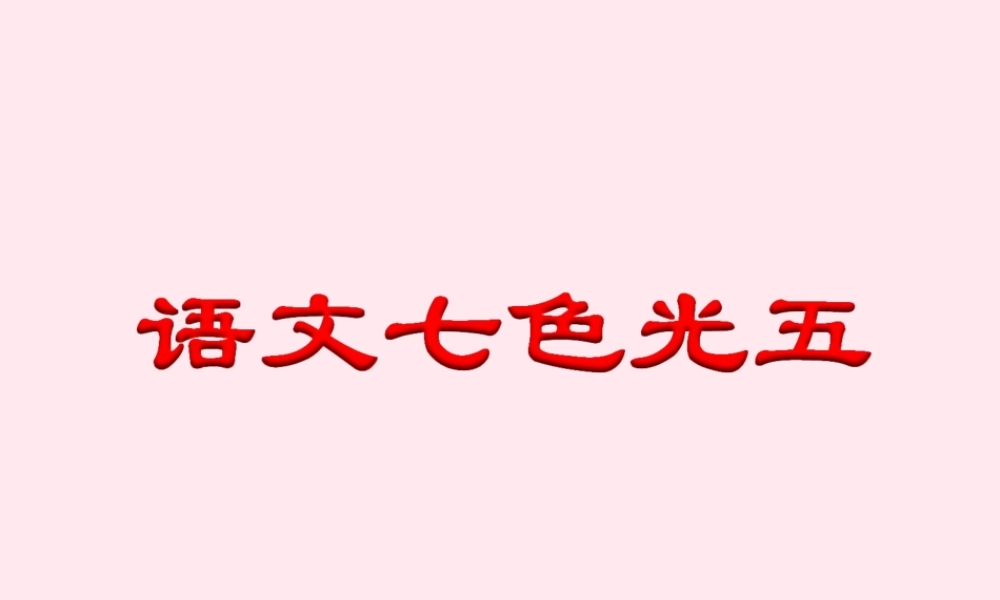 五年级语文下册《语文七色光五》教学课件 教科版-教科版小学五年级下册语文课件