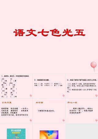 五年级语文下册《语文七色光五》教学课件 教科版-教科版小学五年级下册语文课件