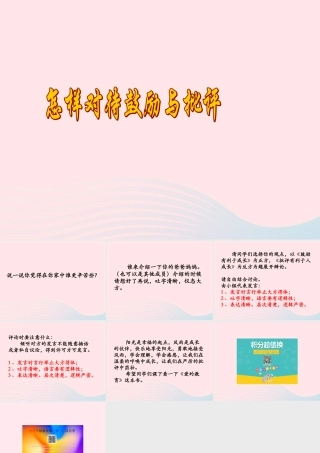 五年级语文下册《怎样对待鼓励与批评》教学课件 教科版-教科版小学五年级下册语文课件