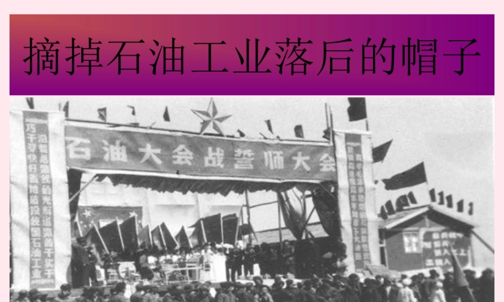 五年级语文下册《摘掉石油工业落后的帽子》教学课件（简要参考） 教科版