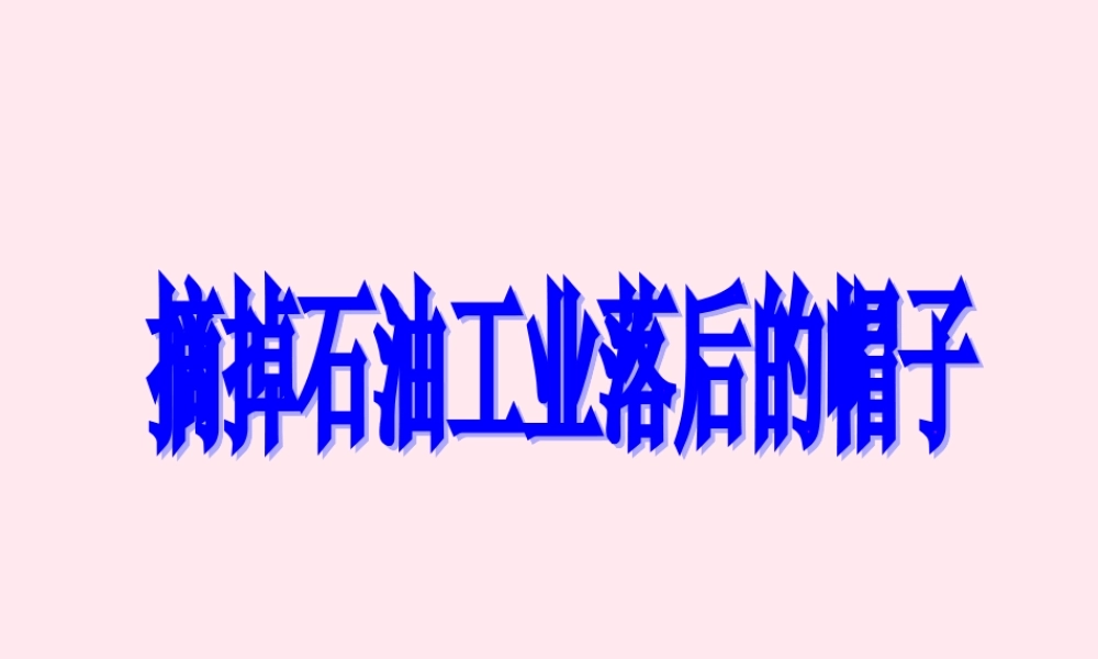 五年级语文下册《摘掉石油工业落后的帽子》教学课件（详细讲解） 教科版