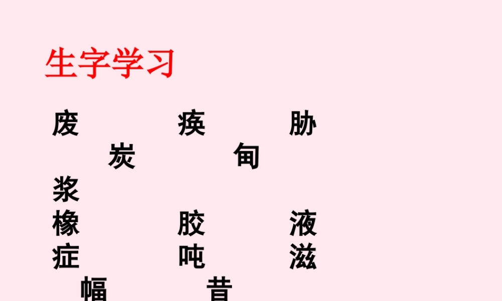 五年级语文下册《摘掉石油工业落后的帽子》生字学习 教科版
