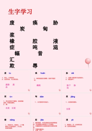 五年级语文下册《摘掉石油工业落后的帽子》生字学习 教科版