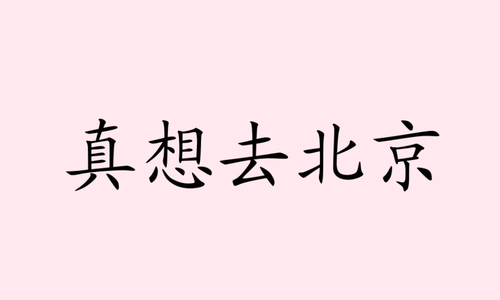 五年级语文下册《真想去北京》教学课件 教科版-教科版小学五年级下册语文课件