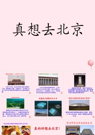五年级语文下册《真想去北京》教学课件 教科版-教科版小学五年级下册语文课件