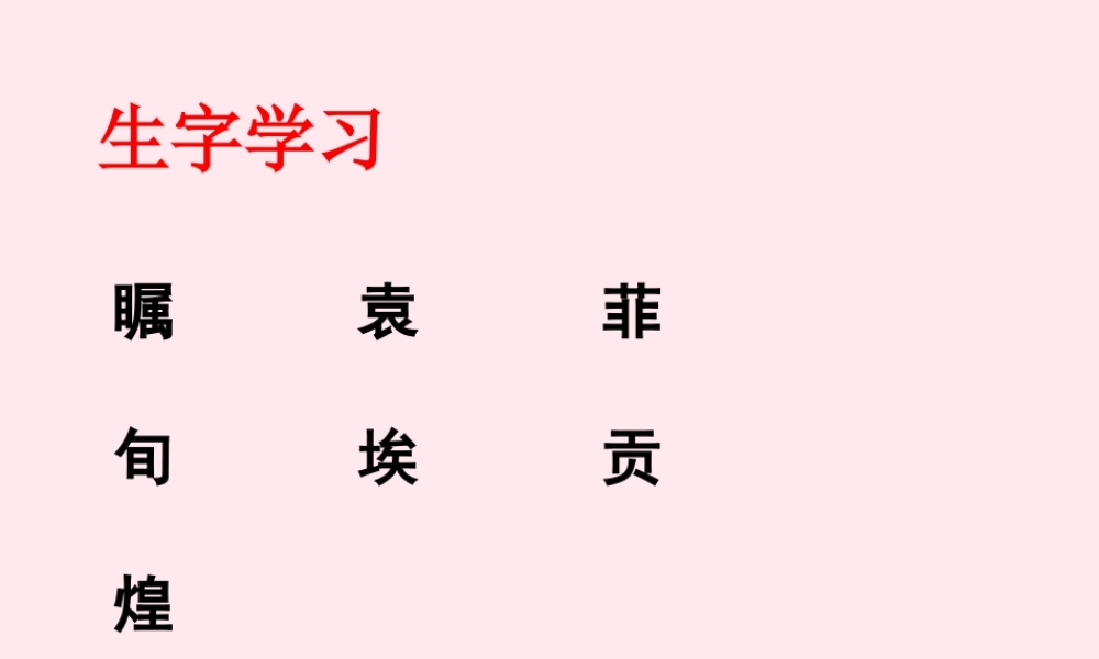 五年级语文下册《中国魔稻》生字学习 教科版