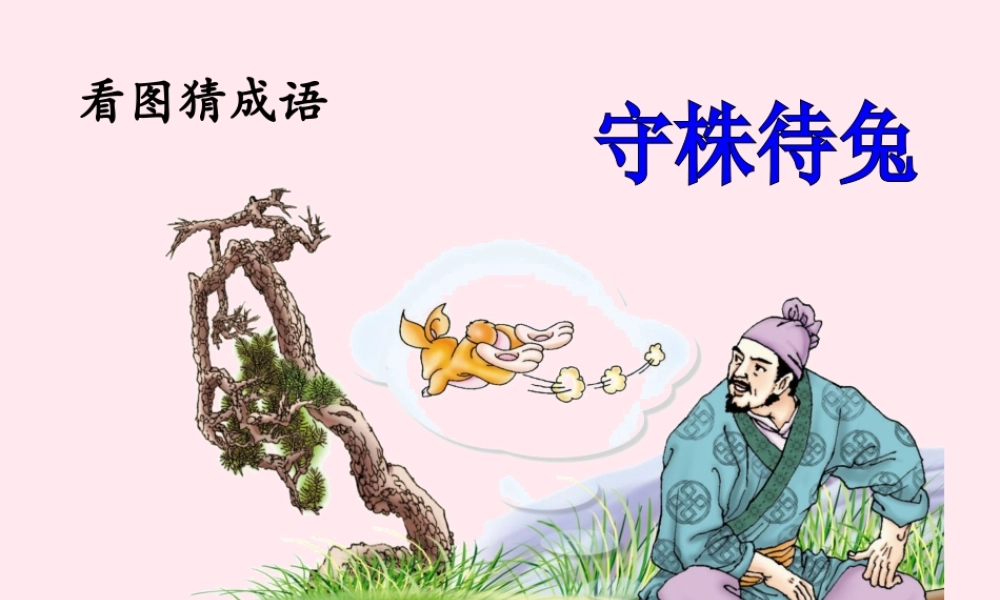 五年级语文下册《自相矛盾》教学课件 教科版-教科版小学五年级下册语文课件