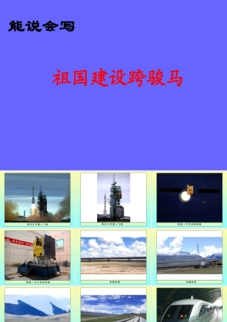 五年级语文下册《祖国建设跨骏马》教学课件 教科版-教科版小学五年级下册语文课件