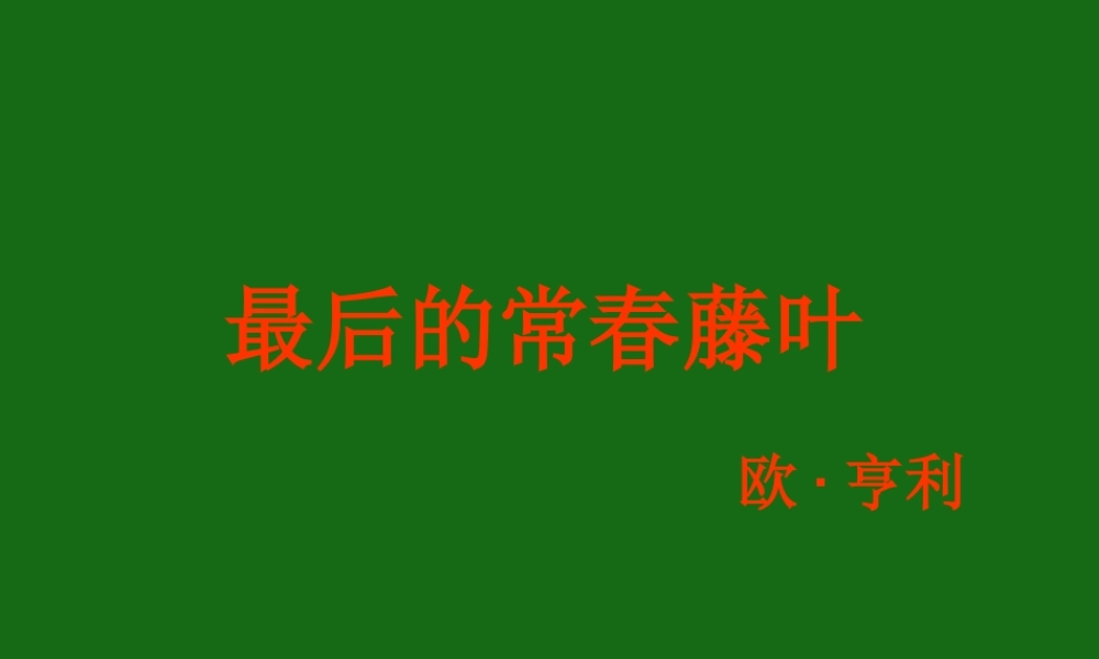五年级语文下册《最后的常春藤叶》教学课件（简要参考） 教科版