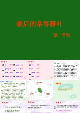 五年级语文下册《最后的常春藤叶》教学课件（简要参考） 教科版