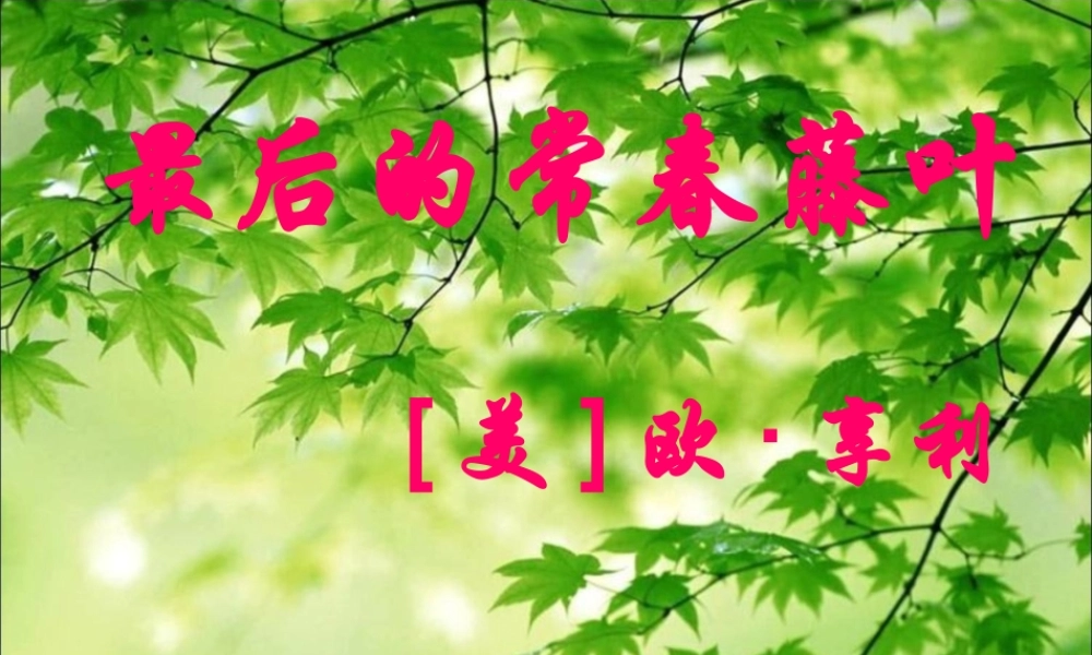 五年级语文下册《最后的常春藤叶》教学课件（详细讲解） 教科版