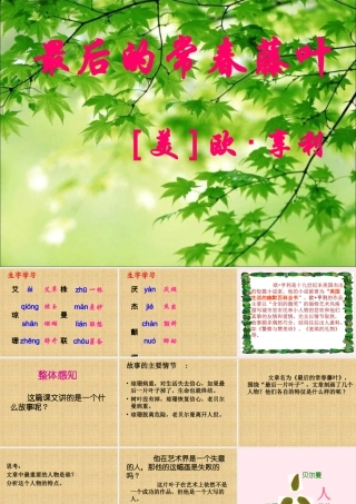 五年级语文下册《最后的常春藤叶》教学课件（详细讲解） 教科版