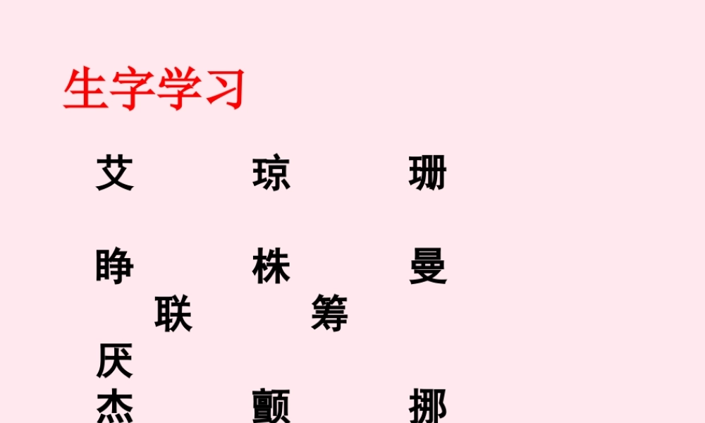 五年级语文下册《最后的常春藤叶》生字学习 教科版