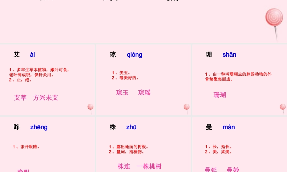 五年级语文下册《最后的常春藤叶》生字学习 教科版