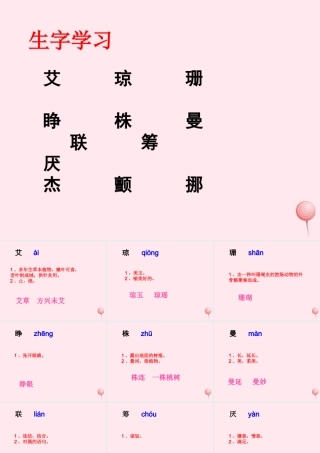 五年级语文下册《最后的常春藤叶》生字学习 教科版