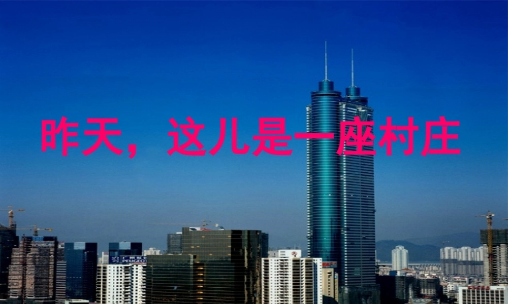 五年级语文下册《昨天，这儿是一座村庄》教学课件（简要参考） 教科版