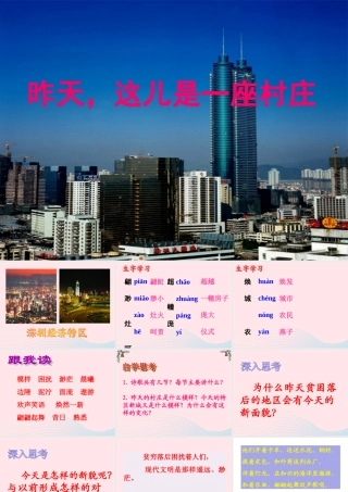 五年级语文下册《昨天，这儿是一座村庄》教学课件（简要参考） 教科版