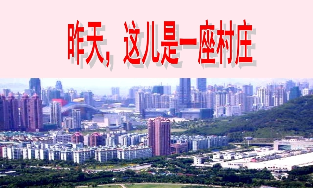 五年级语文下册《昨天，这儿是一座村庄》教学课件（详细解读） 教科版