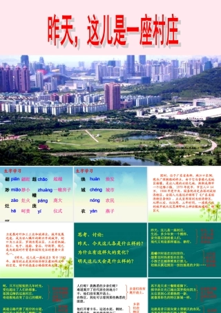 五年级语文下册《昨天，这儿是一座村庄》教学课件（详细解读） 教科版