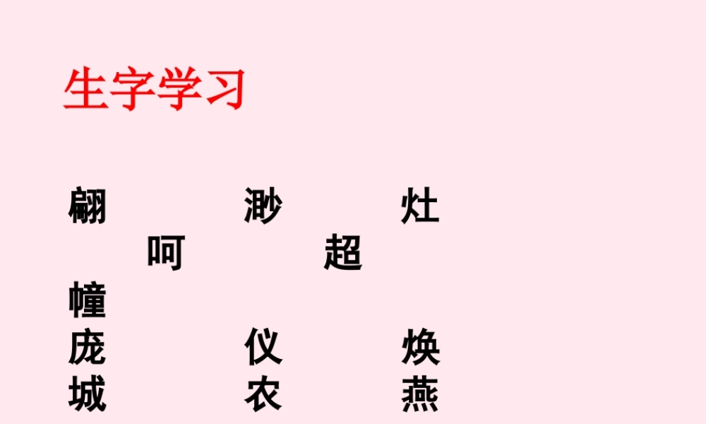 五年级语文下册《昨天，这儿是一座村庄》生字学习 教科版