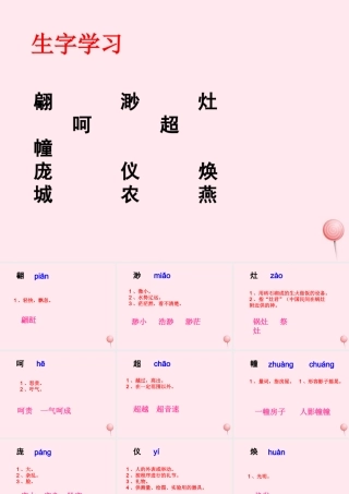 五年级语文下册《昨天，这儿是一座村庄》生字学习 教科版
