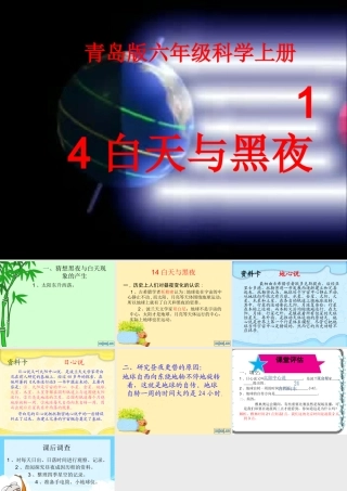 六年级科学上册 白天与黑夜课件1 青岛版-青岛版小学六年级上册自然科学课件