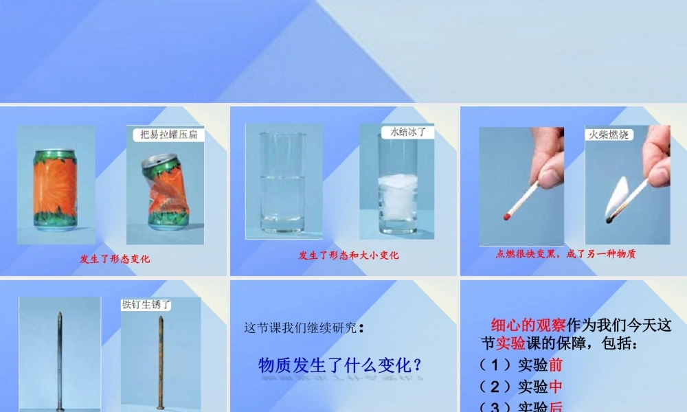 六年级科学《物质发生了什么变化》课件 牛津上海版-牛津上海版小学六年级全册自然科学课件